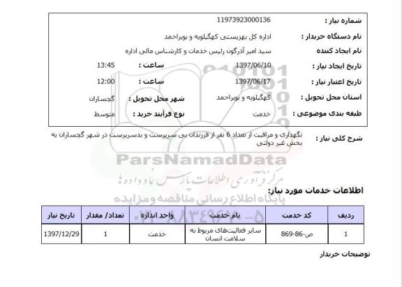 استعلام , استعلام نگهداری و مراقبت از فرزندان ...