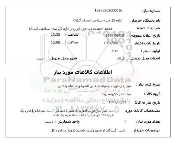 استعلام, میز نهارخوری به همراه صندلی 6نفره و مبلمان راحتی 