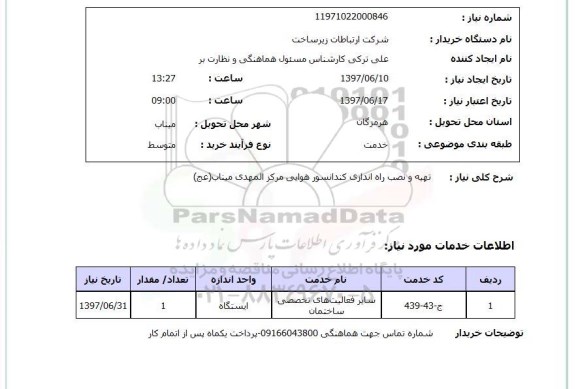 استعلام,استعلام تهیه ونصب راه اندازی کندانسور هوایی
