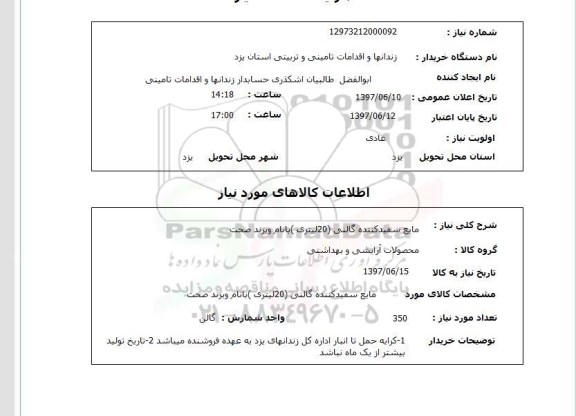 استعلام,استعلام مایع سفید کننده گالنی  (20 لیتری) با نام و برند صحت 