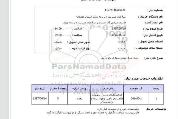استعلام , استعلام  بیمه بدنه خودرو سواری پژو پارس ...