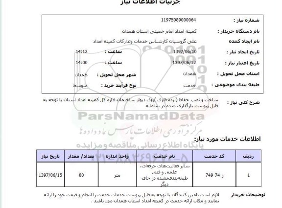 استعلام , استعلام ساخت و نصب حفاظ نرده فلزی روی دیوار ساختمان ...
