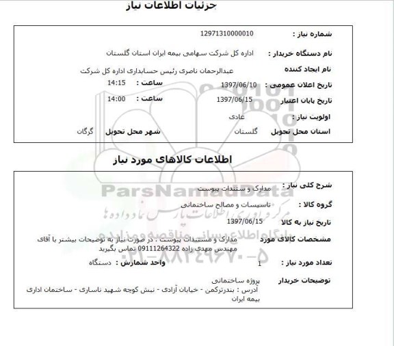 استعلام , استعلام تاسیسات و مصالح ساختمانی ...