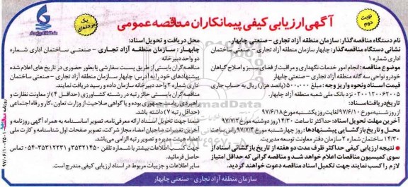 آگهی ارزیابی کیفی پیمانکاران , ارزیابی کیفی پیمانکاران جهت انجام امور خدمات نگهداری و مراقبت از فضای سبز و ...  نوبت دوم 