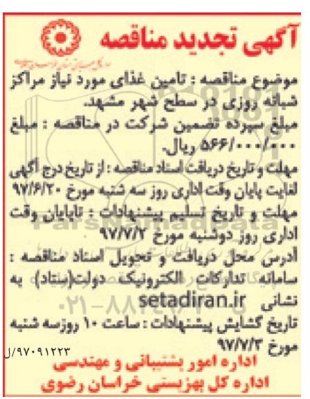 آگهی تجدید مناقصه , مناقصه تامین غذای مورد نیاز تجدید
