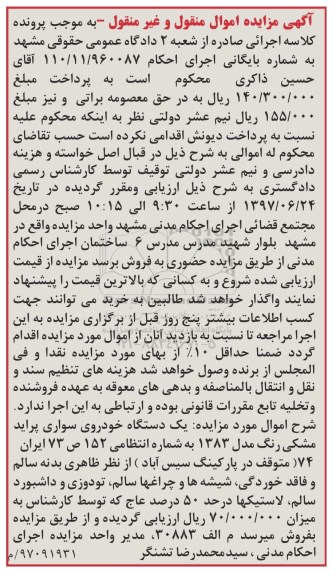آگهی مزایده اموال و غیر منقول , مزایده فروش یکدستگاه خودروی سواری پراید