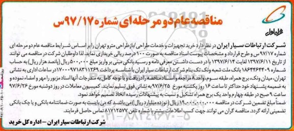 مناقصه عام دومرحله ای,مناقصه خرید تجهیزات و خدمات طراحی باز طراحی مترو تهران