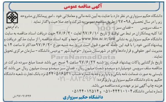 آگهی مناقصه , مناقصه سلف سرویس - فضای سبز 