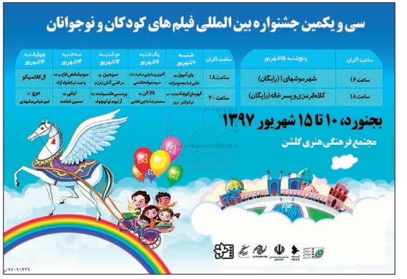 سی و یکمین جشنواره بین المللی فیلم های کودکان و نوجوان
