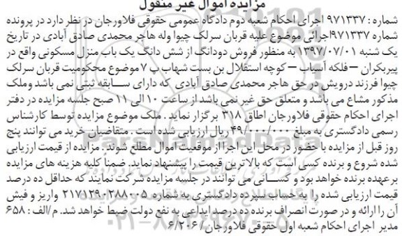 مزایده,مزایده منزل مسکونی مشاع اموال غیرمنقول