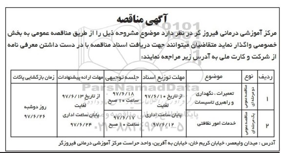 آگهی مناقصه, مناقصه تعمیرات، نگهداری و راهبری تاسیسات ... 