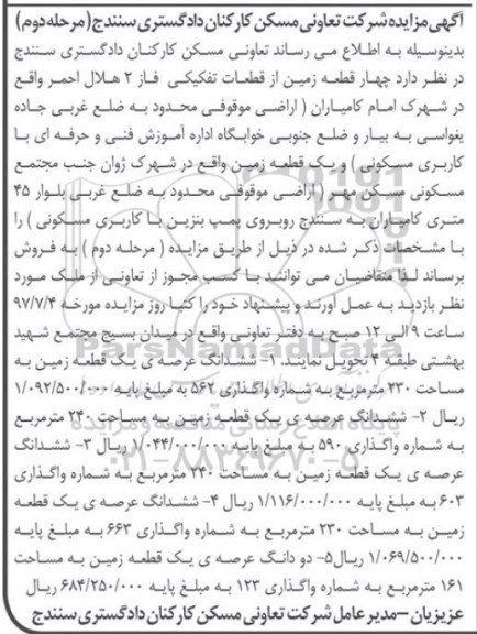 مزایده,مزایده 4 قطعه زمین از قطعات تفکیکی نوبت دوم