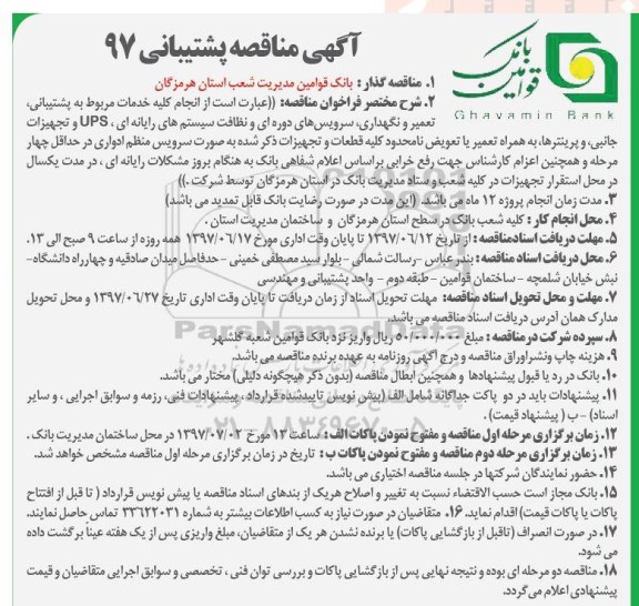 مناقصه, مناقصه کلیه خدمات مربوط به پشتیبانی، تعمیر و نگهداری ...