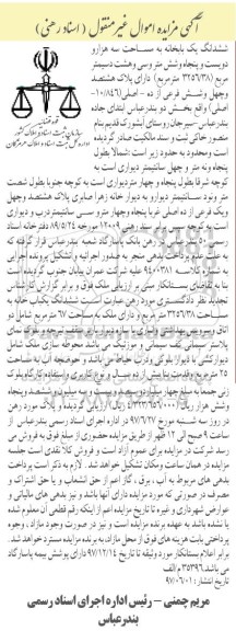 مزایده,مزایده ششدانگ یکباب خانه مساحت 3256.38متر 
