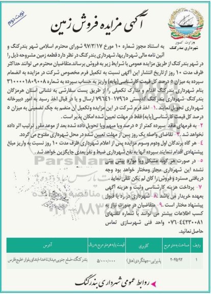 مزایده ,مزایده فروش زمین مساحت 2045.92متر کاربری پذیرایی نوبت دوم