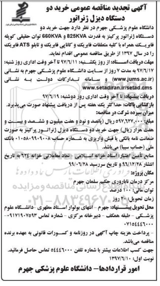 آگهی مناقصه عمومی, تجدید مناقصه خرید دو دستگاه دیزل ژنراتور 