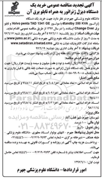 مناقصه عمومی, تجدید مناقصه خرید  یک دستگاه دیزل ژنراتور 