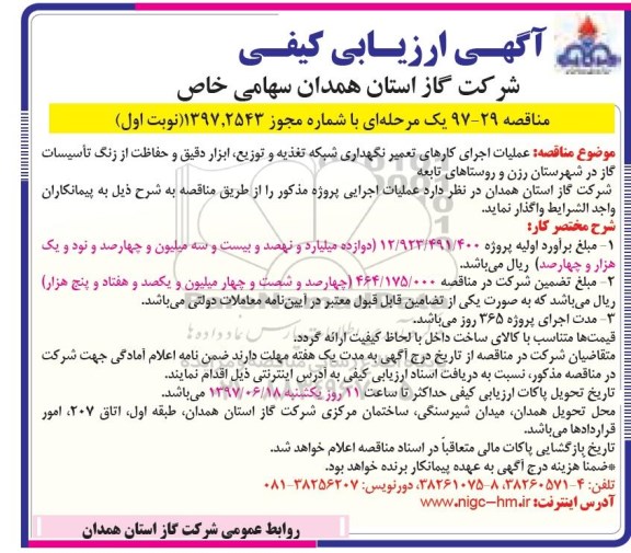 اگهی ارزیابی کیفی, ارزیابی کیفی عملیات اجرای کارهای تعمیر نگهداری شبکه تغذیه و توزیع...