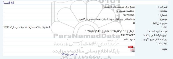 مناقصه انجام خدمات مجوز فرکانس