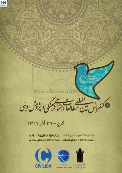 کنفرانس بین المللی مطالعات اجتماعی فرهنگی و پژوهش دینی 