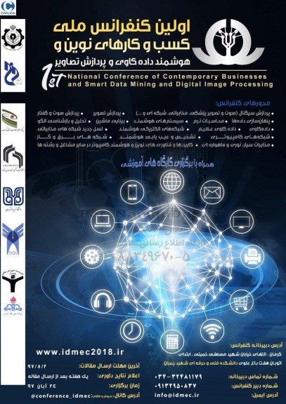 اولین کنفرانس ملی کسب و کار های نوین