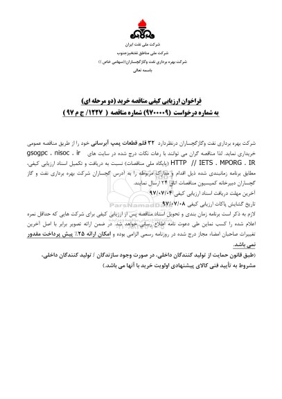 فراخوان مناقصه , فراخوان مناقصه 32 قلم قطعات پمپ آبرسانی 