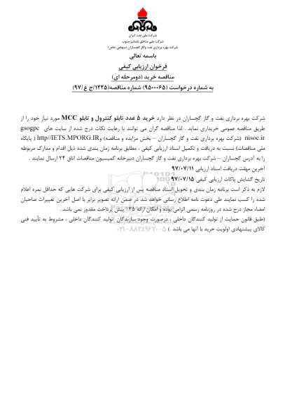 فراخوان مناقصه , فراخوان مناقصه خرید 5 عدد تابلو کنترل