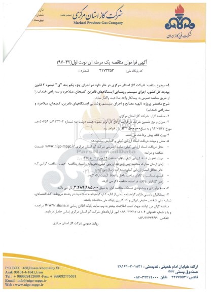 مناقصه, فراخوان اجرای سیستم روشنایی ایستگاه های ...