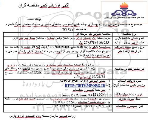 مناقصه عمومی, مناقصه اجرای پروژه بهسازی جاده های دسترسی سدهای تاخیری