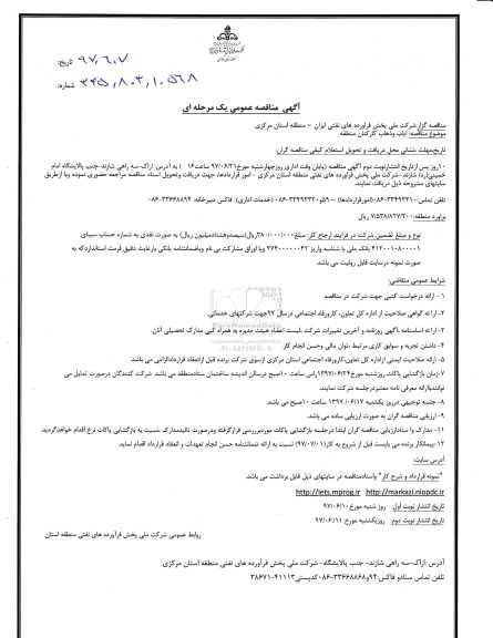 آگهی مناقصه , مناقصه  ایاب و ذهاب کارکنان