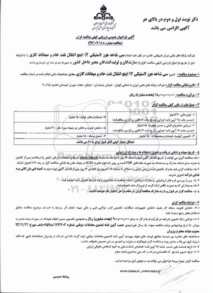 آگهی فراخوان عمومی ارزیابی کیفی مناقصه گران,فراخوان تعداد سی شاخه هوز لاستیکی