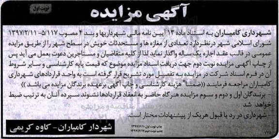 آگهی مزایده, مزاید واگذاری تعدادی از مغازه ها و مستحدثات