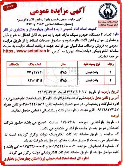 آگهی مزایده عمومی,مزایده خودرو و اموال و آهن آلات و آلومینیوم و صندوق صدقات اسقاطی  - نوبت دوم 