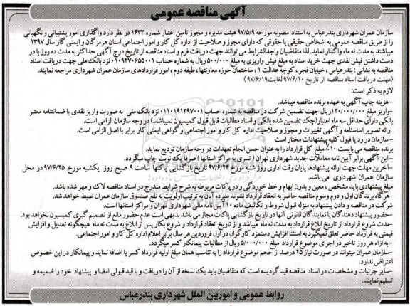 آگهی مناقصه عمومی , مناقصه واگذاری امور پشتیبانی و نگهبانی