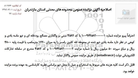 اصلاحیه مزایده عمومی , مزایده مواد معدنی شامل مخلوط رودخانه ای