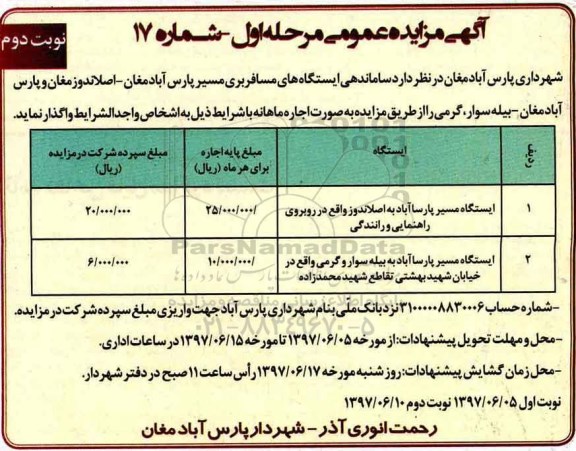 آگهی مزایده, مزایده ساماندهی ایستگاه های مسافربری (نوبت دوم)