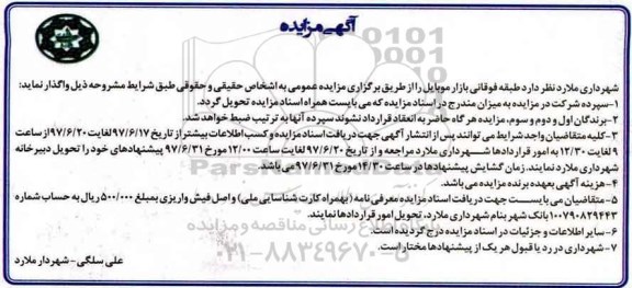 آگهی مزایده, مزایده واگذاری بازار موبایل 
