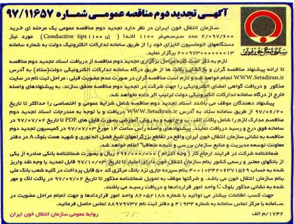 آگهی تجدید مناقصه , تجدید دوم مناقصه خرید 2.097.0600 عدد سرسمپلر 
