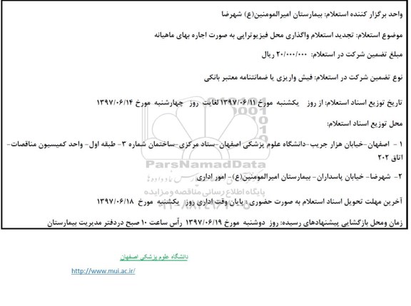 تجدید استعلام , استعلام واگذاری محل فیزیوتراپی