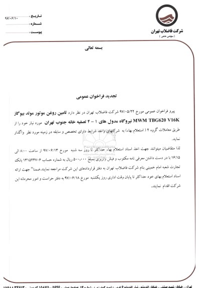 فراخوان, فراخوان عمومی تامین روغن موتور مولد بیوگاز ...