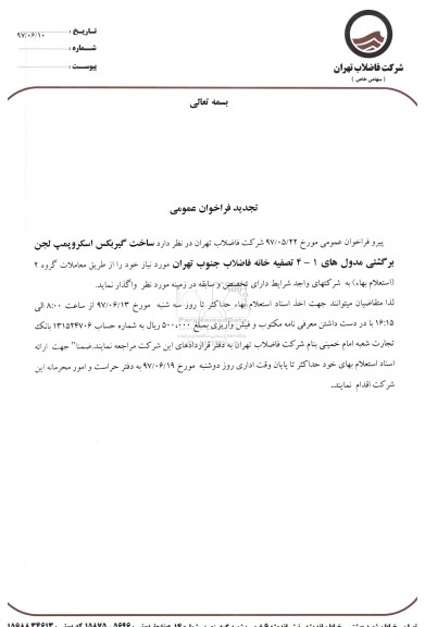 مناقصه , تجدید فراخوان ساخت گیربکس اسکروپمپ لجن برگشتی