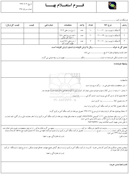 استعلام بها, استعلام لاستیک با تیوپ و نوار