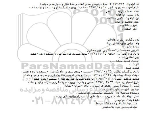 مناقصه, فراخوان مناقصه لنژری بیمارستان 