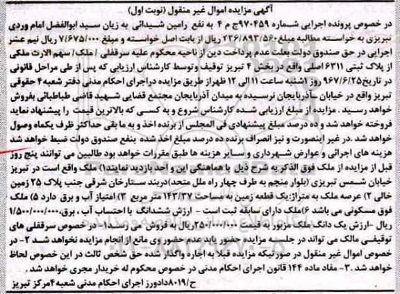 مزایده,مزایده ملک بخش 4 تبریز نوبت اول