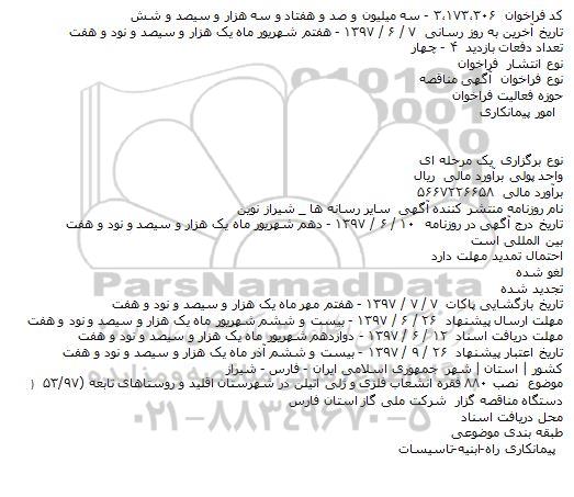 مناقصه نصب ۸۸۰ فقره انشعاب فلزی