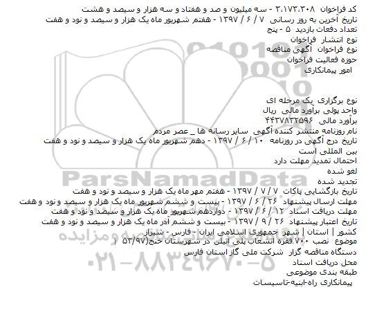 مناقصه نصب ۷۰۰ فقره انشعاب پلی اتیلن