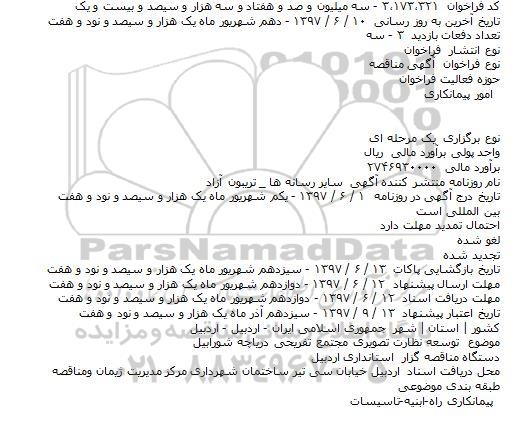 مناقصه توسعه نظارت تصویری 