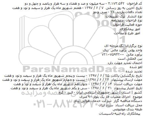 مناقصه اجرای عملیات فاز یک