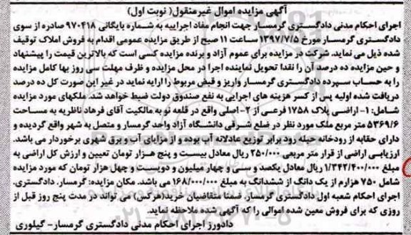 مزایده,مزایده اراضی پلاک 1758 فرعی از دو اصلی نوبت اول