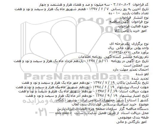آگهی مناقصه, مناقصه خرید سرامیک پرسلانی فول بادی بدون لعاب    